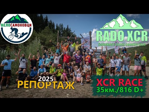 Видео: (RACE) XCR RADO 5 - Лакатишки блян - Репортаж 2025