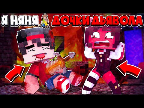 Видео: МЕНЯ УБИЛИ И ТЕПЕРЬ Я ПОПАЛ В АД!? Я НЯНЯ ДОЧКИ ДЬЯВОЛА В МАЙНКРАФТЕ #25