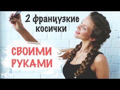 Видео: Как плести косы самой себе? Марина Побединская #2