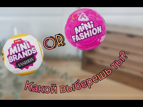 Видео: Zuru Mini Fashion - А какой выберешь ты?