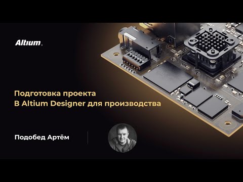 Видео: Вебинар Подготовка проекта в Altium Designer для производства