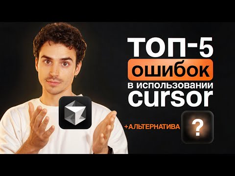 Видео: Ты используешь Cursor неправильно – и вот как это исправить
