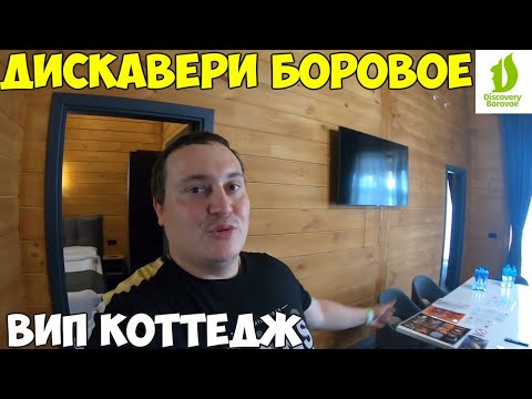 Видео: Дискавери Боровое заселение в Коттедж с видом на миллион. Маленькая Турция 2022 Казахстан Бурабай