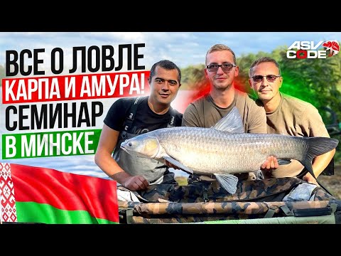 Видео: ВСЕ О ЛОВЛЕ КАРПА И АМУРА - СЕМИНАР В МИНСКЕ