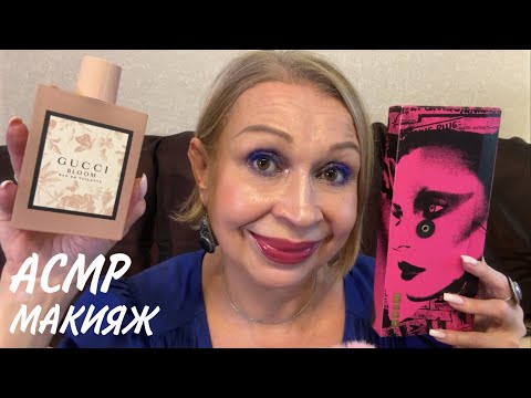 Видео: АСМР GRWM « МАКИЯЖ, ДУХИ, БОЛТАЛОЧКА» СМОТРИ ПО ССЫЛКАМ НА БУСТИ И ПАТРЕОН