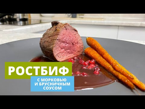 Видео: РЕЦЕПТ ПРАЗДНИЧНОЙ ГОВЯДИНЫ | Ростбиф | Клюквенный соус