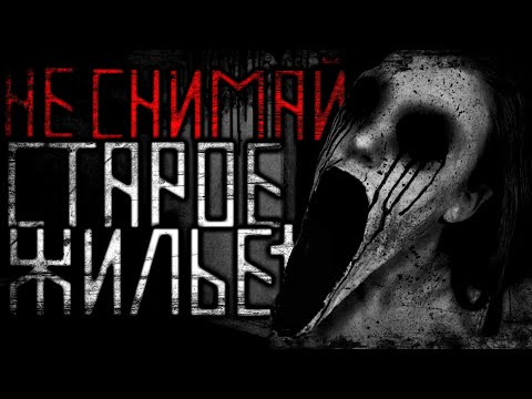 Видео: Страшные истории на ночь. Не снимай старое жильё! Страшилки, Scary Stories
