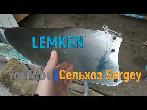 Видео: LEMKEN поткачав. Ремонт или замена отвала LEMKEN