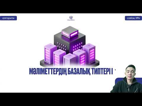 Видео: №4 Алгоритмдеу және бағдарламалау негіздері ҚҰБТ Мәліметтердің базалық типтері