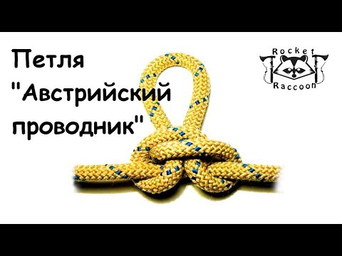 Видео: Вяжем петлю "Австрийский проводник"(Alpine butterfly loop).