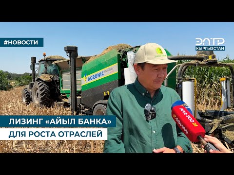 Видео: ЛИЗИНГ «АЙЫЛ БАНКА» ДЛЯ РОСТА ОТРАСЛЕЙ