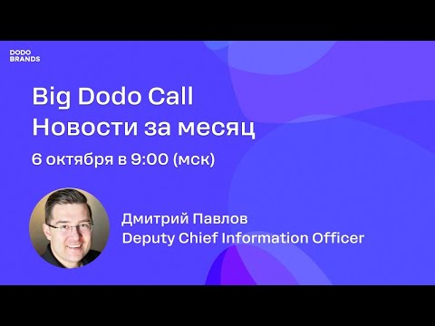 Видео: Новости Dodo Brands/Big Dodo Call - 06.10.25/Дмитрий Павлов