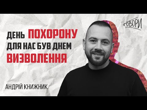 Видео: ГОВОРИ #21 | «День похорону для нас був днем визволення» | Андрій Книжник