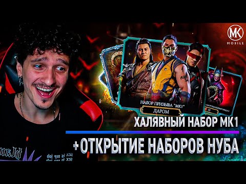 Видео: ХАЛЯВНЫЙ АЛМАЗНЫЙ НАБОР MK1 С ГАРАНТИРОВАННОЙ АЛМАЗКОЙ В Mortal Kombat Mobile