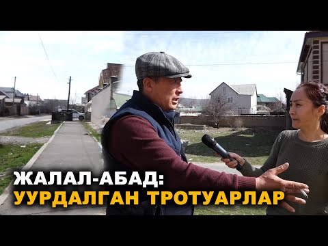 Видео: ЖАЛАЛ-АБАД: УУРДАЛГАН ТРОТУАРЛАР / #ЖарандыкКөзөмөл