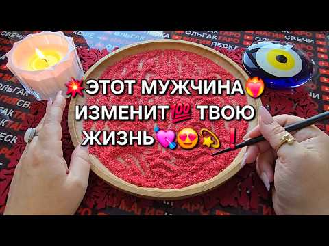 Видео: 💥ЭТОТ МУЖЧИНА💯 ИЗМЕНИТ✨ ВАШУ ЖИЗНЬ💗🍀❗ Гадание на песке онлайн🧿