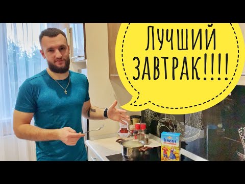 Видео: Лучший завтрак спортсмена, атлета, зожника!!!