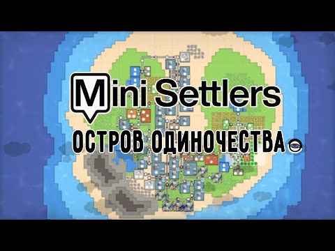 Видео: Простенькая Инфраструктура в (Mini Settlers)