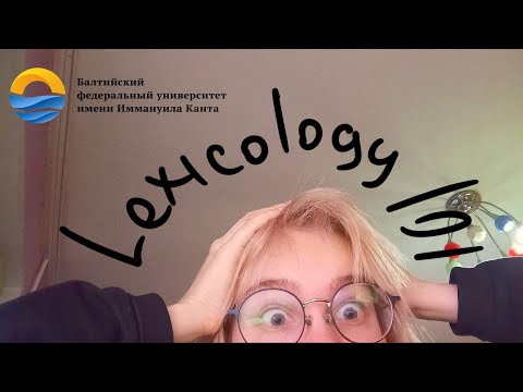 Видео: lexicology 101 за 45 минут для тех, кто ничего не понял с лекций