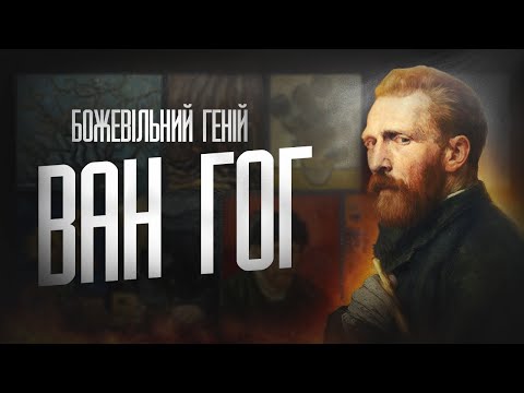 Видео: ГЕНІЙ чи БОЖЕВІЛЬНИЙ?  [ Вінсент ван Гог ]