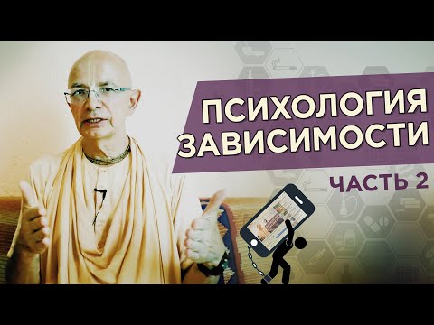 Видео: 2020.05.05 - Психология зависимости. Часть 2 (Вебинар) - Бхакти Вигьяна Госвами