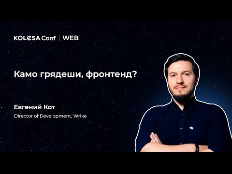 Видео: Евгений Кот, «Камо грядеши, фронтенд»