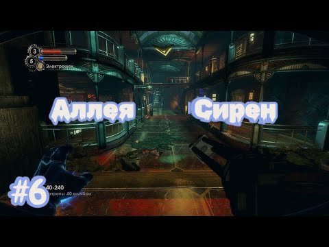 Видео: BioShock 2 №6 - Аллея Сирен