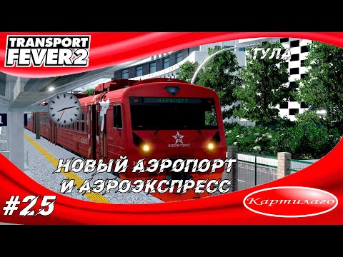 Видео: Строительство аэропорта в городе Тула; аэроэкспресс; Transport fever 2.
