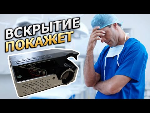 Видео: THUNDEAL TD96 РАЗБОРКА И ЧИСТКА ПРОЕКТОРА TOUYINGER RD826