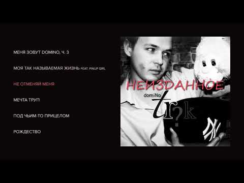 Видео: domiNo - Трюк Неизданное (official audio album)