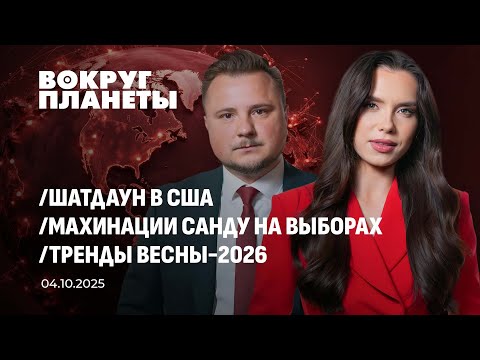 Видео: Последствия шатдауна в США | Писк моды 2026 | КНР отметила 76 лет со дня основания. Вокруг планеты