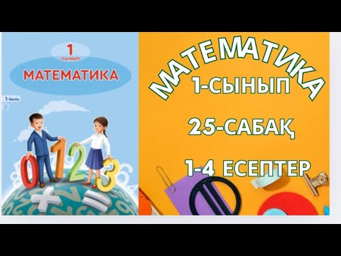 Видео: Математика 1-сынып 25сабақ 1-4дейінгі есептер