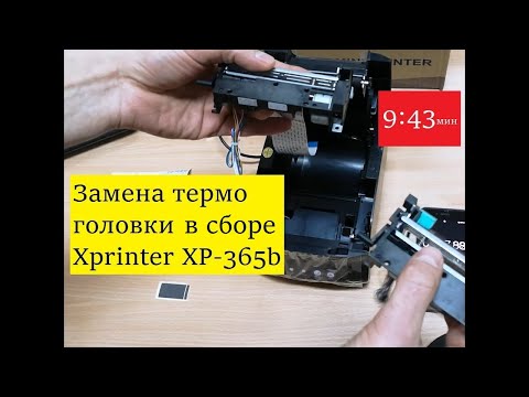 Видео: Замена термо головки в сборе на Xprinter XP-365b всего 9:43 минуты