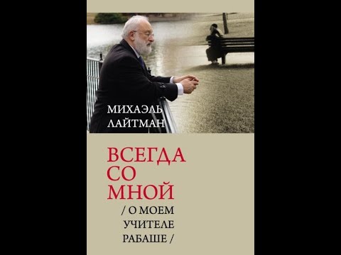 Видео: Михаэль Лайтман "Всегда со мной"