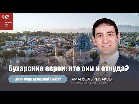 Видео: Бухарские евреи: кто они и откуда? Имануэль Рыбаков
