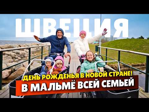 Видео: Вся правда про Швецию: путешествие в Мальмё всей семьей!