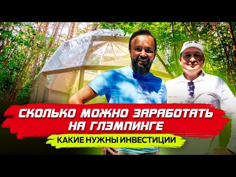 Видео: Как заработать на ГЛЭМПИНГЕ ? Как организовать "Отель в Лесу". Best Glamp Казань