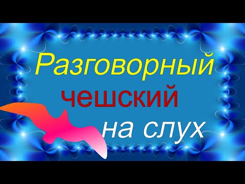 Видео: 🟢 Медленно и просто! Учимся разговаривать на чешском