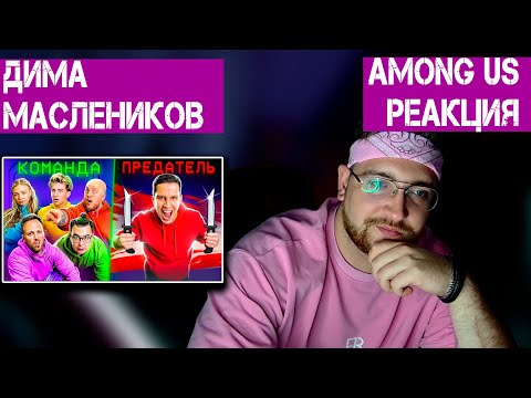 Видео: AMONG US В РЕАЛЬНОЙ ЖИЗНИ С ЛИГОЙ! НАЙДИ ПРЕДАТЕЛЯ ЧТОБЫ ВЫЖИТЬ 😱 РЕАКЦИЯ НА ДИМУ МАСЛЕННИКОВА 😱