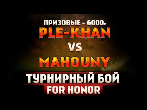 Видео: For Honor - Турнир - PleKhan VS Mahouny - Призовые 6000р