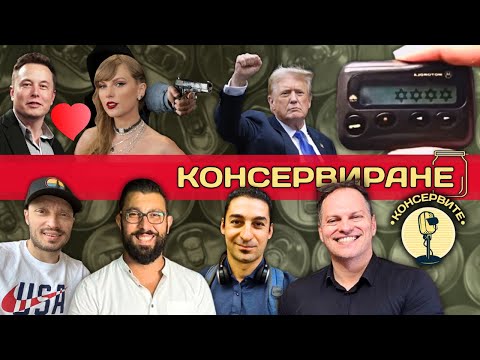 Видео: КОНСЕРВИРАНЕ - АТАКАТА НА ПЕЙДЖЪРИТЕ