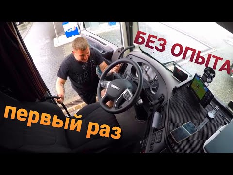 Видео: ПЕРВЫЙ рейс БЕЗ ОПЫТА стажера - ДАЛЬНОБОЙЩИКА | Потеем оба