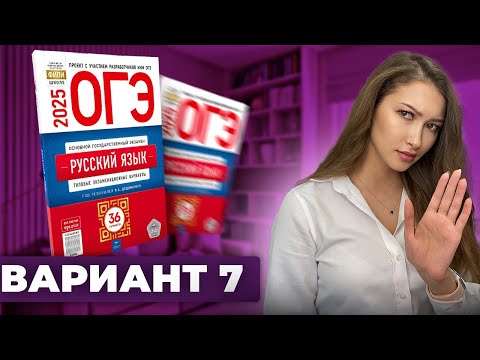 Видео: Разбор ОГЭ по русскому 2025 | Вариант 7 | Дощинский Цыбулько | Cборник ОГЭ ФИПИ