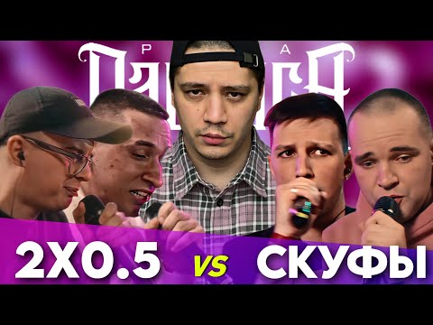 Видео: 2x0.5 vs СКУФЫ (V.V. & АЙ ЭМ X MZLFF & ИЗТОЛПЫ) | 140 BPM BATTLE (РЕАКЦИЯ ПАЧУКИ) + ЗАКАЗЫ
