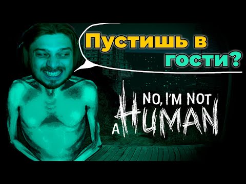 Видео: Хоррор без скримеров | No, I'm not a Human #1