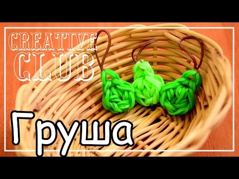 Видео: Брелок ГРУША из резинок / Rainbow Loom Bands