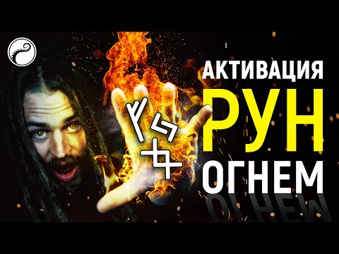 Видео: Активация Рун Огнем + Проверка Става Свечой