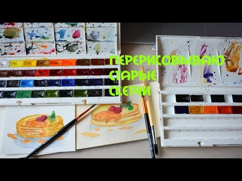 Видео: ПЕРЕРИСОВЫВАЮ СТАРЫЕ РИСУНКИ-АКВАРЕЛЬ