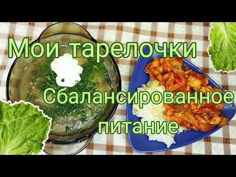 Видео: Снижаем тягу к сладкому 📉 Мои тарелочки 🥗