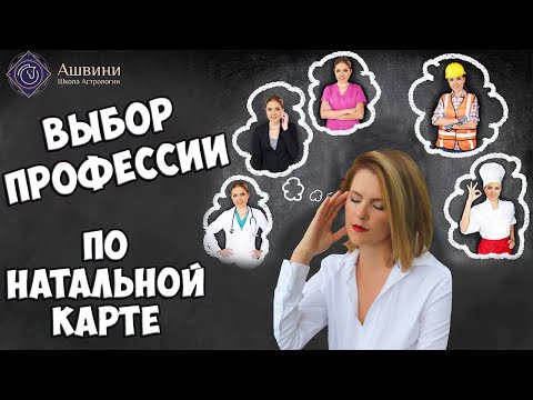 Видео: Профессия по натальной карте: как определить профессию по гороскопу